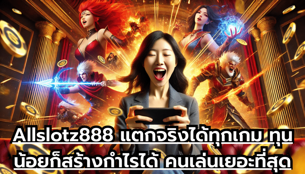 Allslotz888 แตกจริงได้ทุกเกม ทุนน้อยก็สร้างกำไรได้ คนเล่นเยอะที่สุด