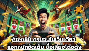 Aten88 ครบจบในเว็บเดียว แจกหนักจัดเต็ม ชื่อเสียงโด่งดัง