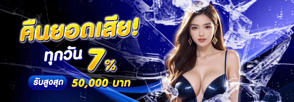 ATEN88-คืนยอดเสีย