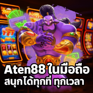 aten88 ในมือถือ สนุกกับคาสิโนออนไลน์ได้ทุกที่ ทุกเวลา