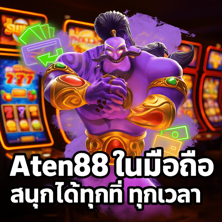 aten88 ในมือถือ สนุกกับคาสิโนออนไลน์ได้ทุกที่ ทุกเวลา