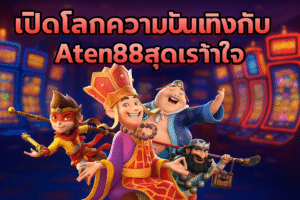 เปิดโลกความบันเทิงกับ aten88สุดเร้าใจ